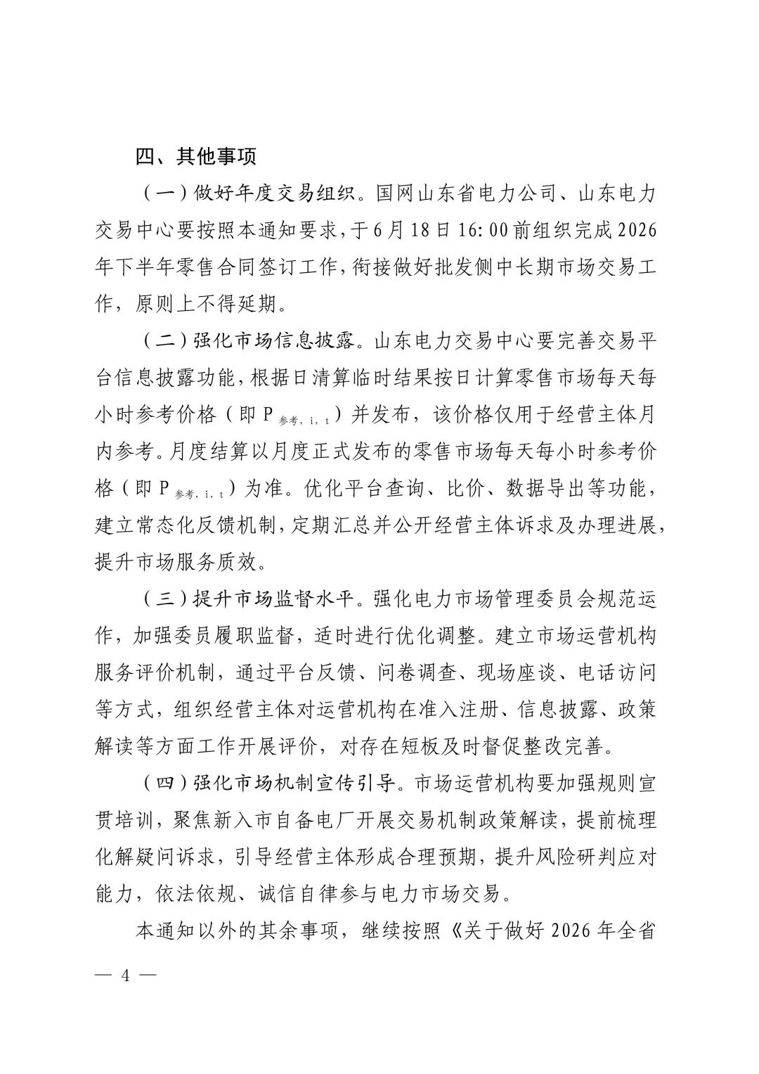 关于做好2026年下半年全省电力市场建设有关工作的通知鲁发改能源〔2026〕423号1_04.jpg