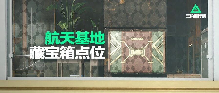 航天基地藏宝图点位