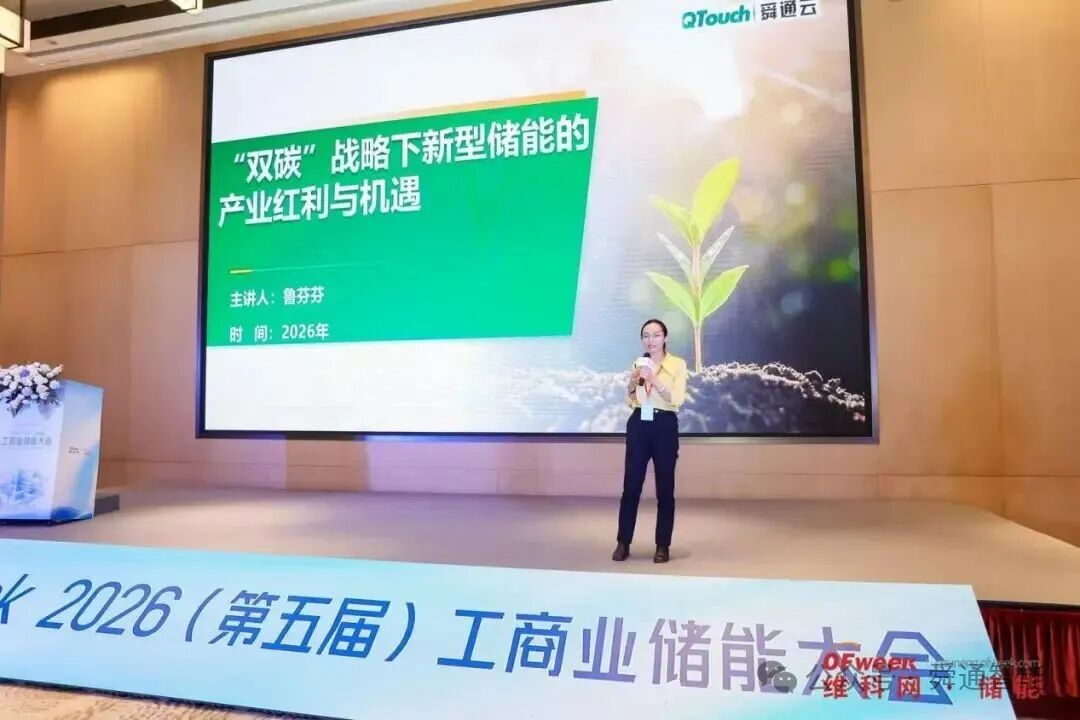 舜通智能副总经理鲁芬芬参加维科网第五届储能高峰论坛并发表主题演讲