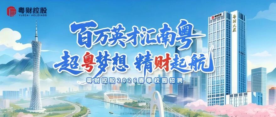 超粤梦想，精财启航粤财控股2026春季校园招聘！