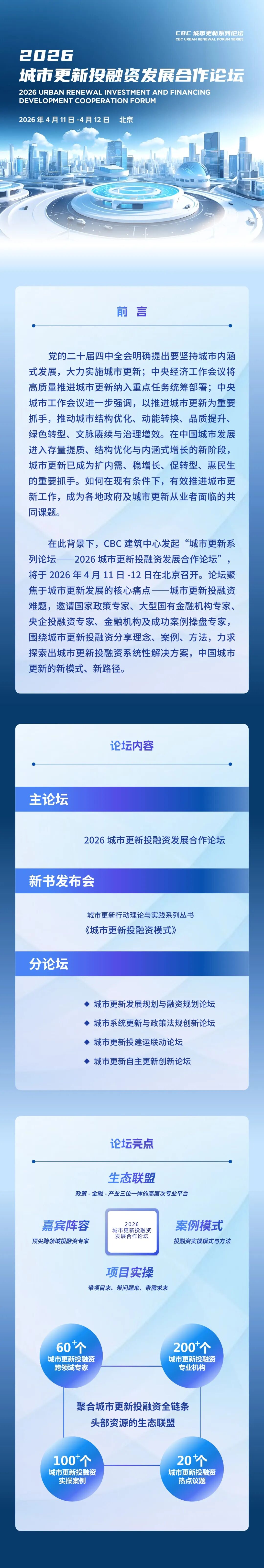 2026城市更新投融资发展合作论坛，即将召开！（论坛1号通知）