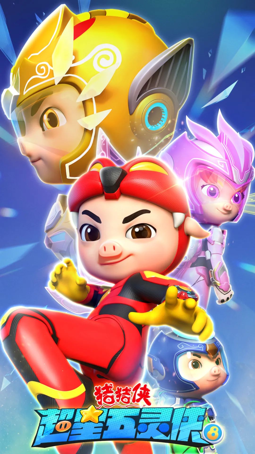 猪猪侠之超星五灵侠,《猪猪侠之超星五灵侠8》12月26日强势开播！