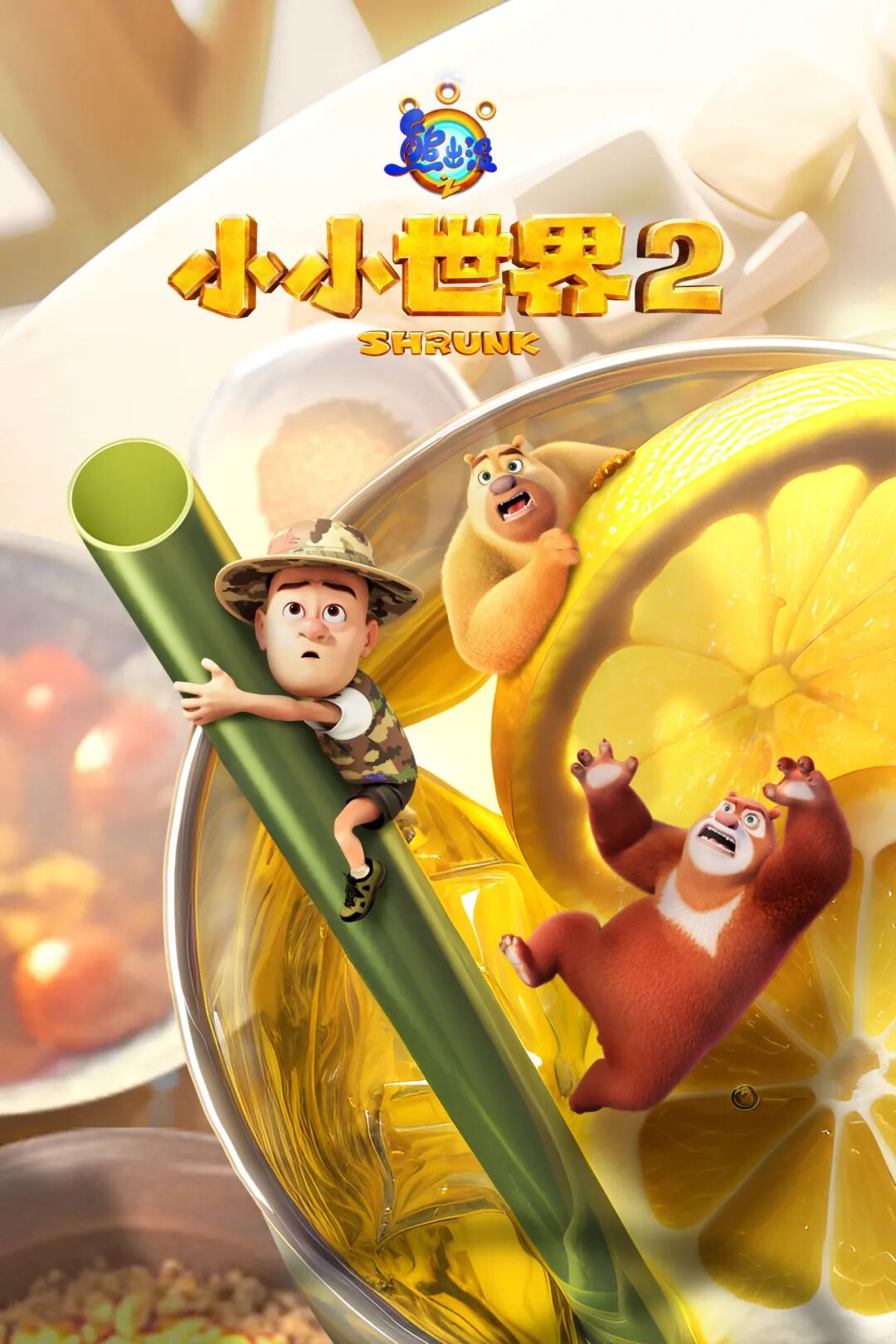 ئىيىق كەلدى كىچىك دۇنيا 2