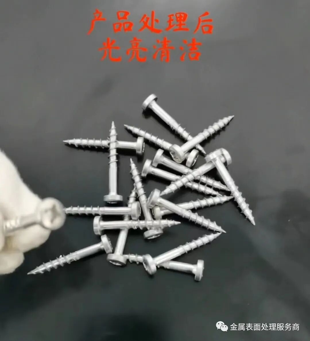 金属表面处理||紧固件清洗：保持紧固件性能的重要环节