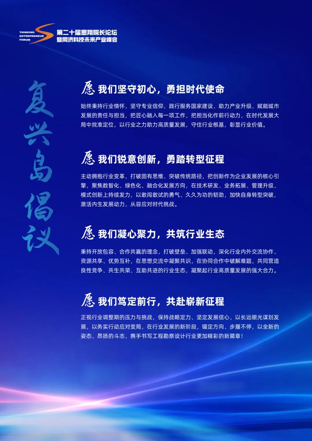 第二十届思翔院长论坛复兴岛倡议