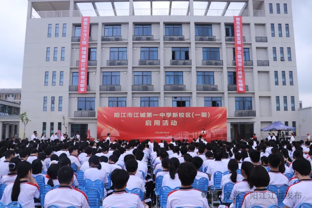 新校区新征程阳江市江城第一中学举行新校区一期启用活动