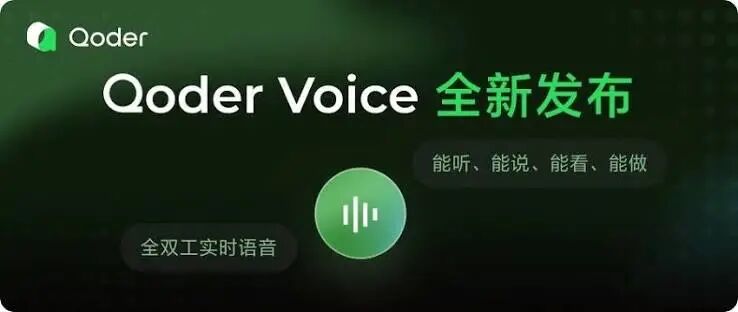 Qoder 上线实时语音交互智能体QoderVoice，支持讨论式交互– AI-人工智能-1ai.net
