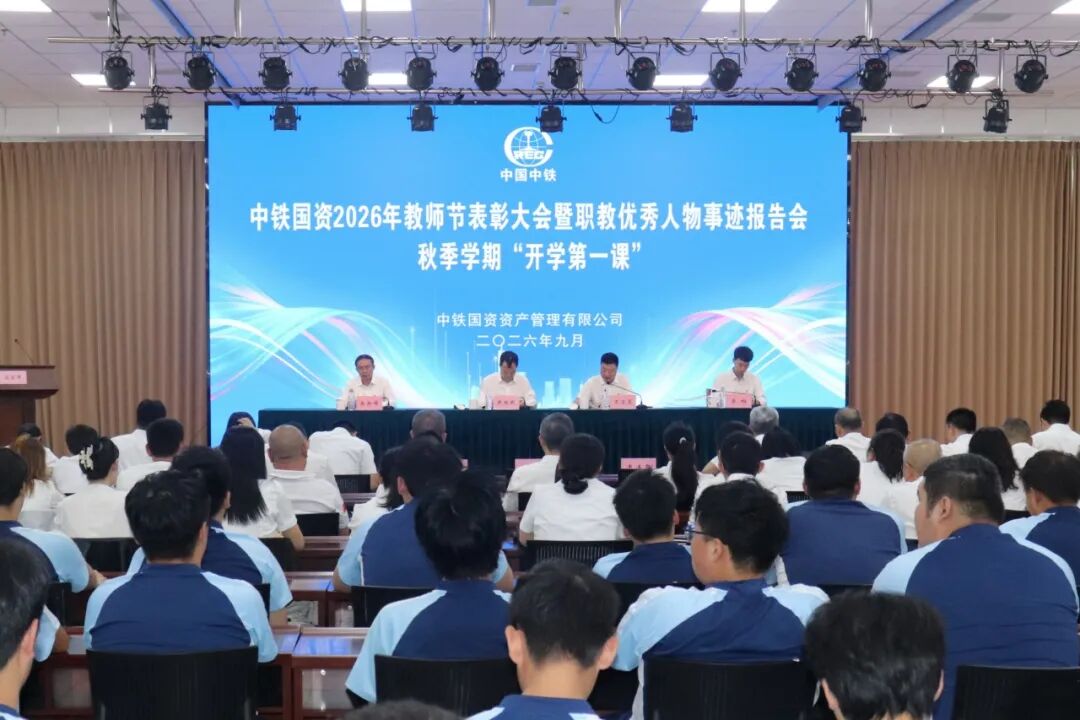 中铁国资举办2026年教师节表彰大会暨职教优秀人物事迹报告会、秋季学期“开学第一课”