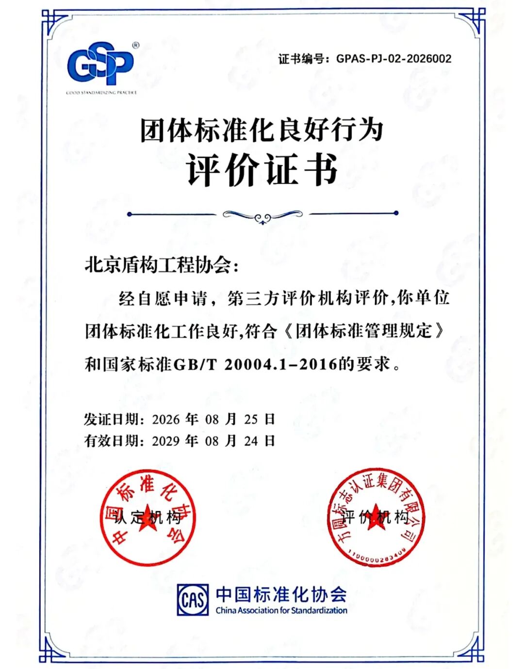 CQM方圆为北京盾构工程协会颁发团体标准化良好行为评价证书