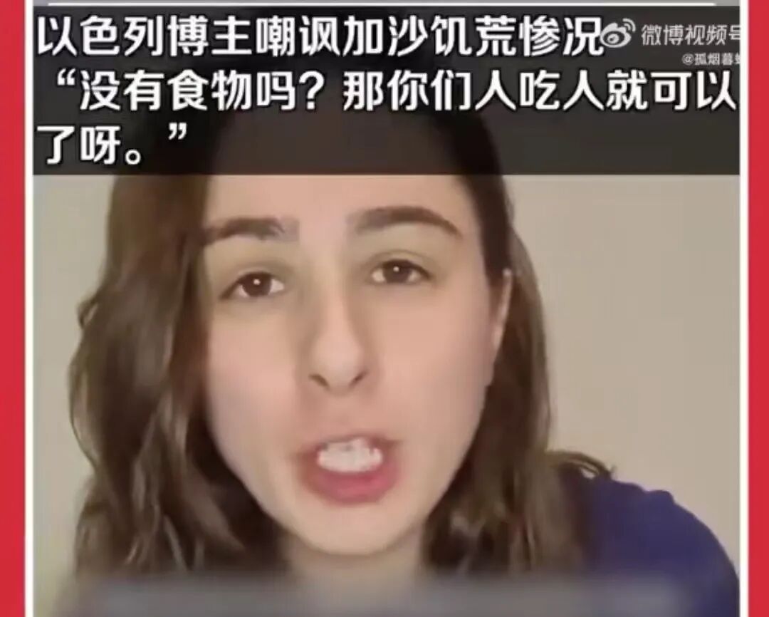 以色列博主让加沙人吃人