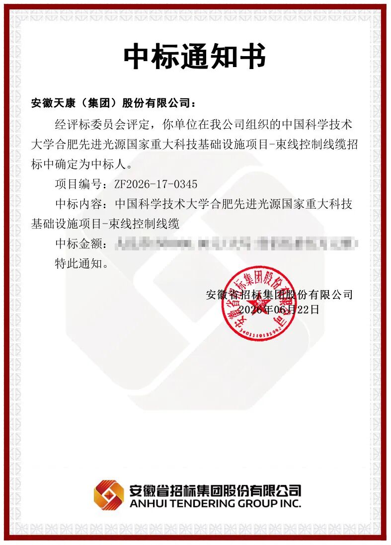 喜报｜安徽天康集团成功中标中科大合肥先进光源束线控制线缆项目