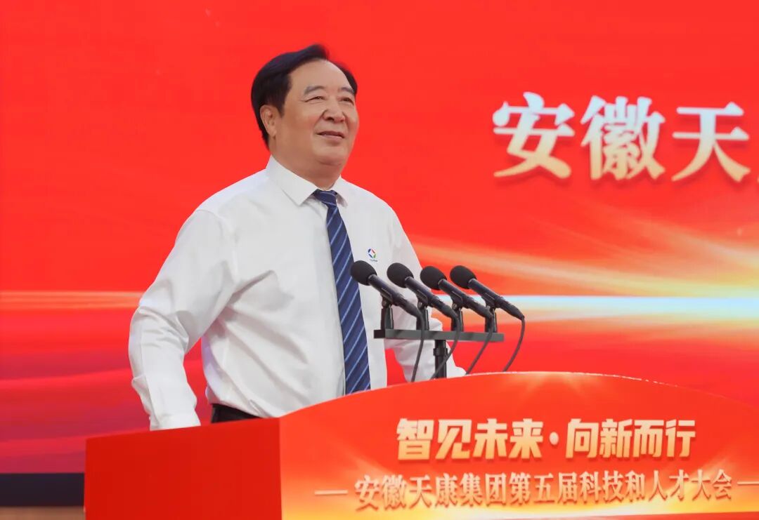 智见未来·向新而行——安徽天康集团隆重举行第五届科技和人才大会