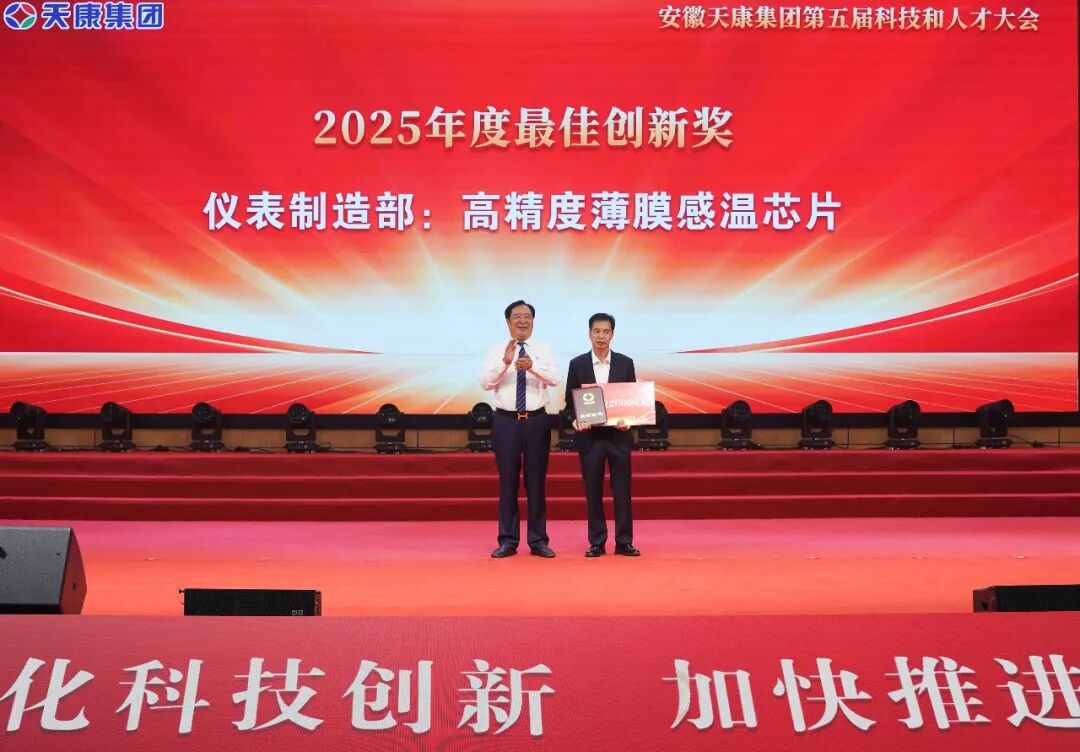 智见未来&middot;向新而行&mdash;安徽天康集团隆重举行第五届科技和人才大会