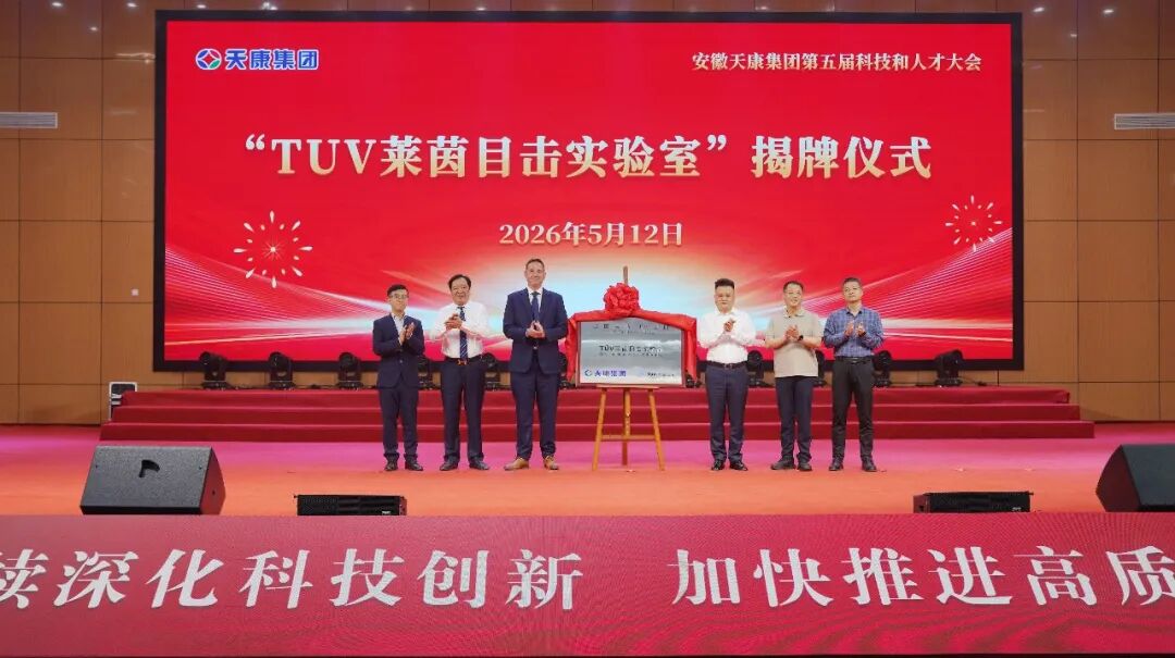 智见未来·向新而行——安徽天康集团隆重举行第五届科技和人才大会