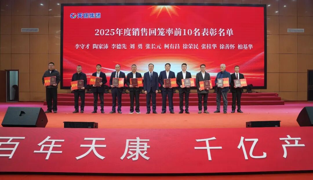 安徽天康集团隆重召开2026年新春销售工作年会