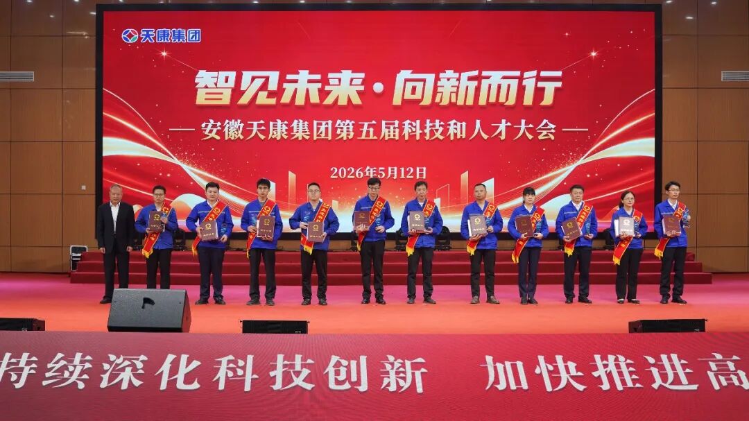 智见未来·向新而行——安徽天康集团隆重举行第五届科技和人才大会