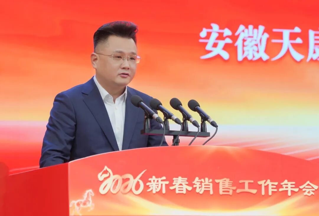 安徽天康集团隆重召开2026年新春销售工作年会
