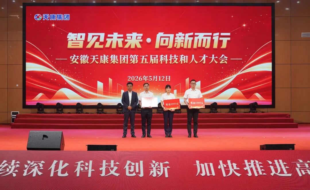 智见未来&middot;向新而行&mdash;安徽天康集团隆重举行第五届科技和人才大会
