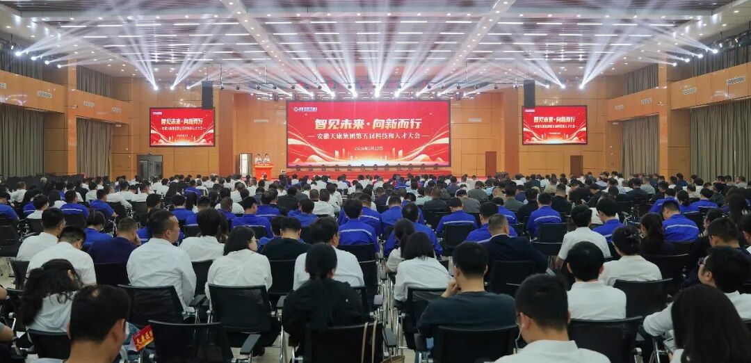 智见未来·向新而行——安徽天康集团隆重举行第五届科技和人才大会