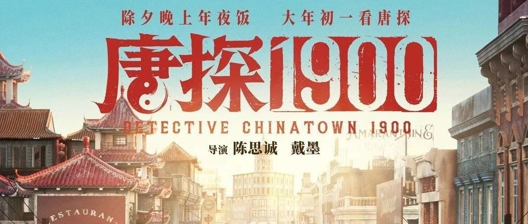 陈思诚(只)能看见女性的好皮囊和性魅力——电影《唐探1900》观后感