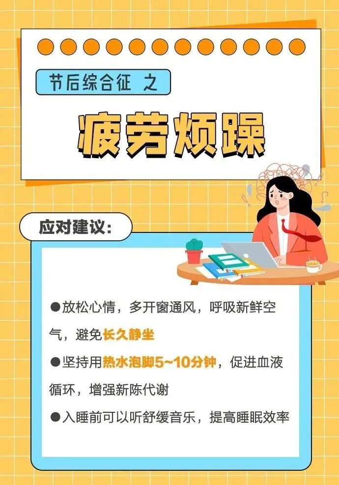 文明健康科普｜春节假期后，如何应对“节后综合征”