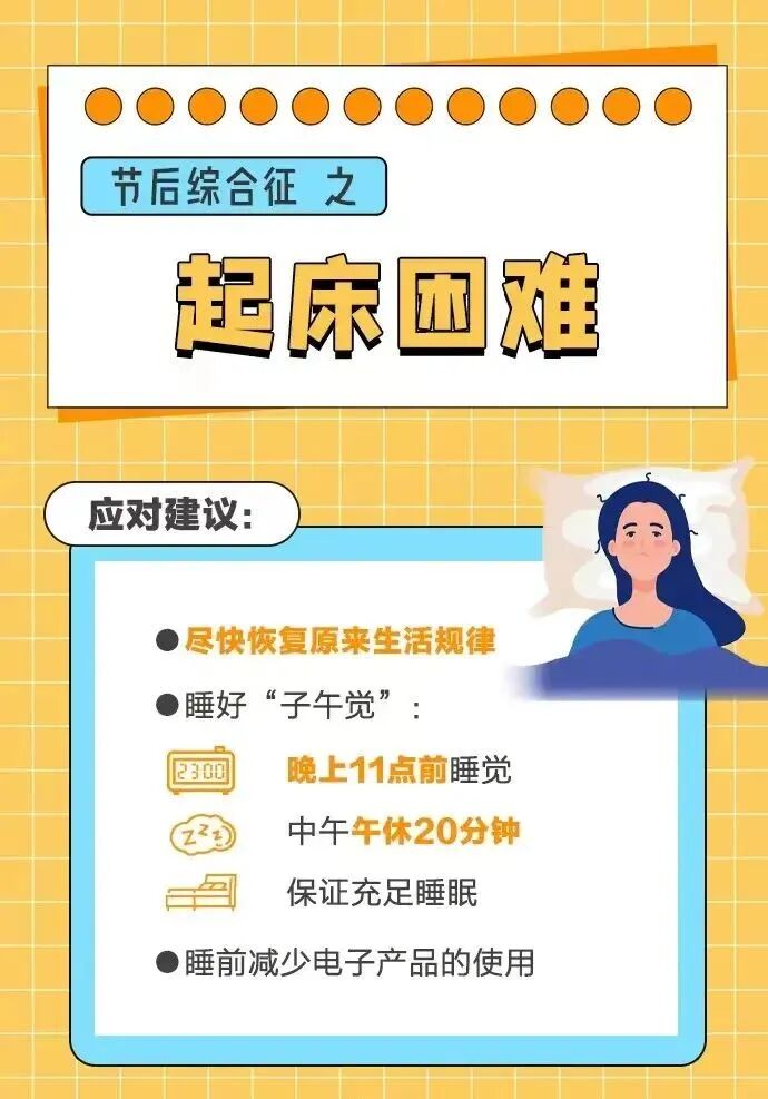 文明健康科普｜春节假期后，如何应对“节后综合征”