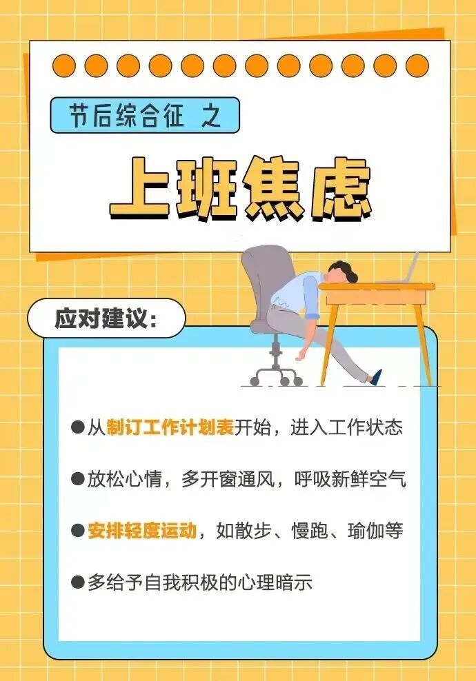 文明健康科普｜春节假期后，如何应对“节后综合征”