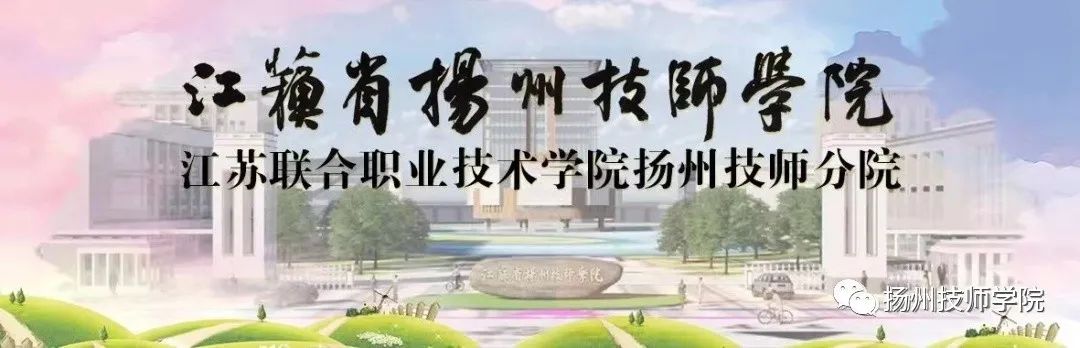 扬州技师学院网站首页_扬州技师学院联系方式_扬州技师学院网站