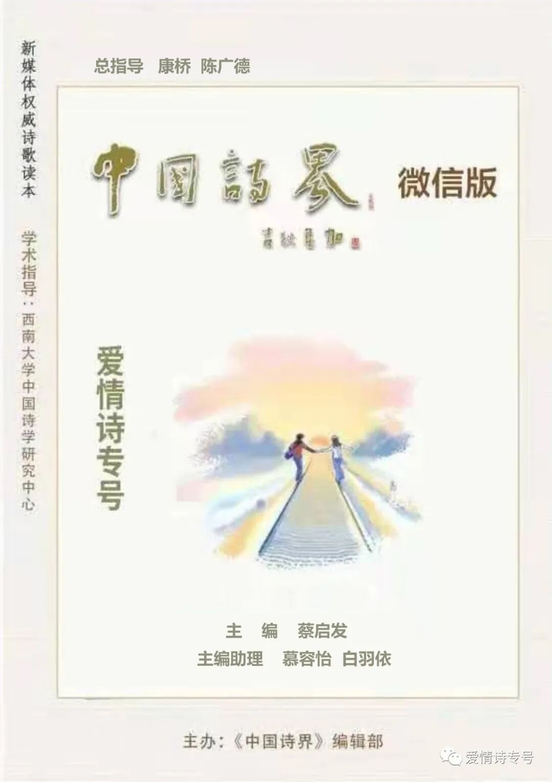 中國詩界 微信版 愛情詩專號 第5期 中國熱點