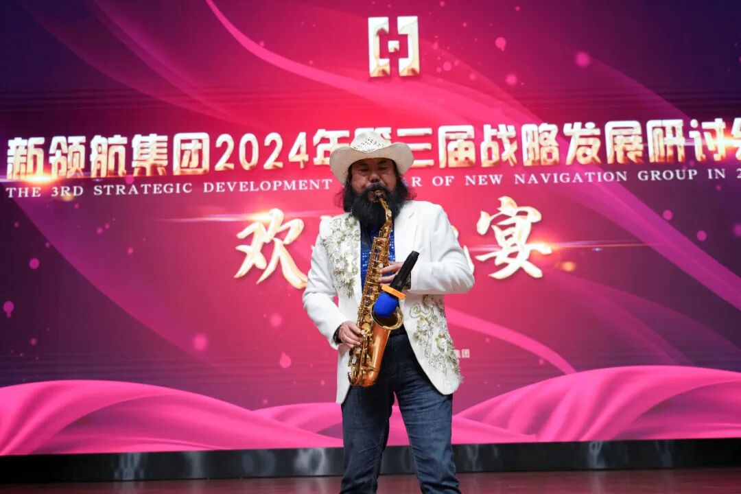 新 领 航 集团召开2024年第三届战略发展研讨会