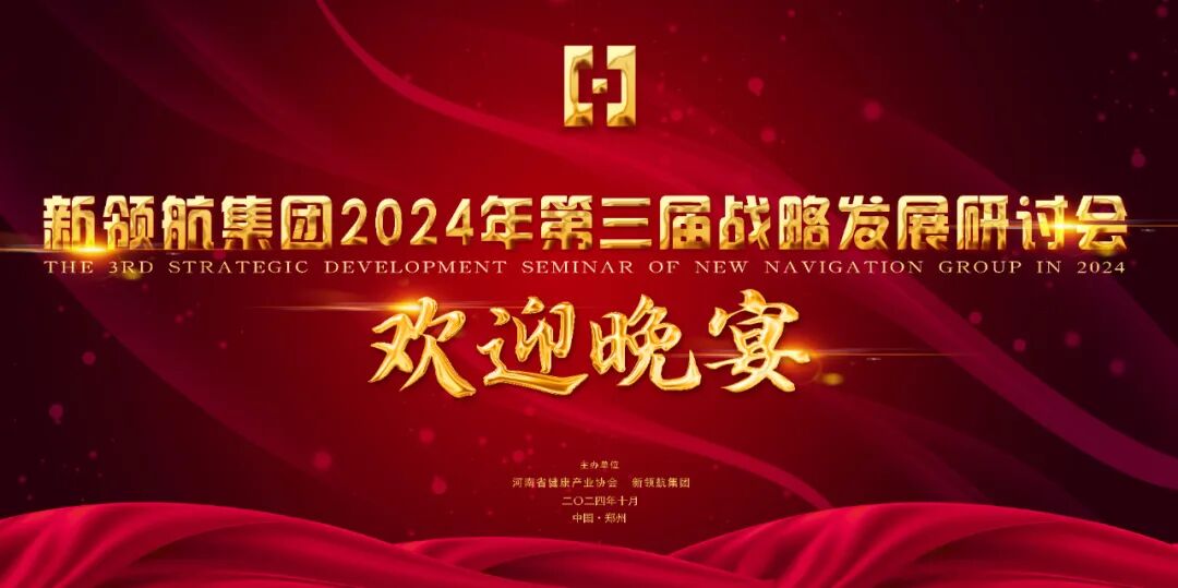 新 领 航 集团召开2024年第三届战略发展研讨会