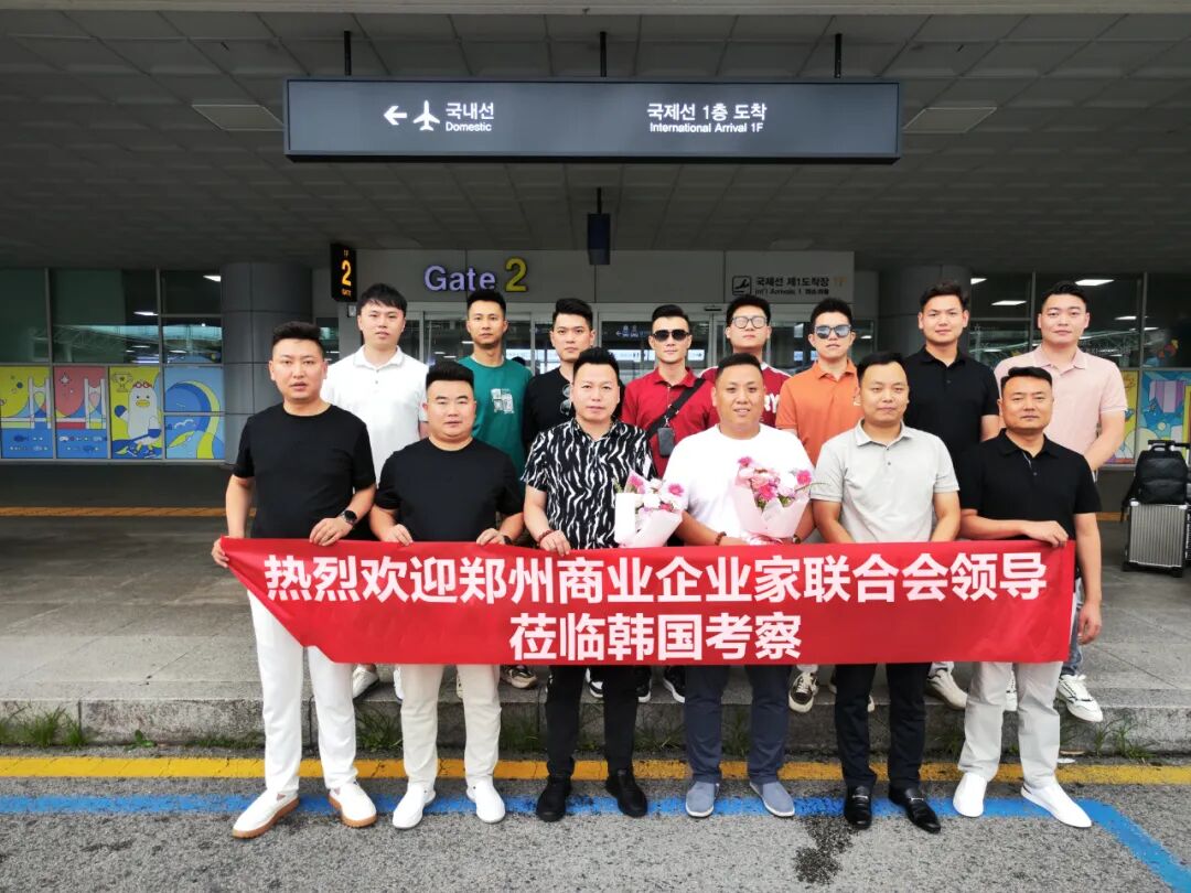 郑州商业企业家联合会赴韩国考察