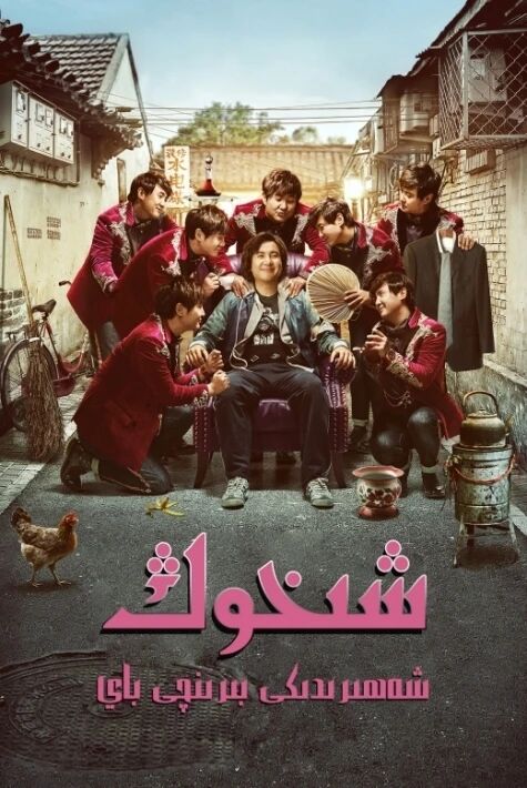 شىخوڭ شەھىرىدىكى مىليادىر海报