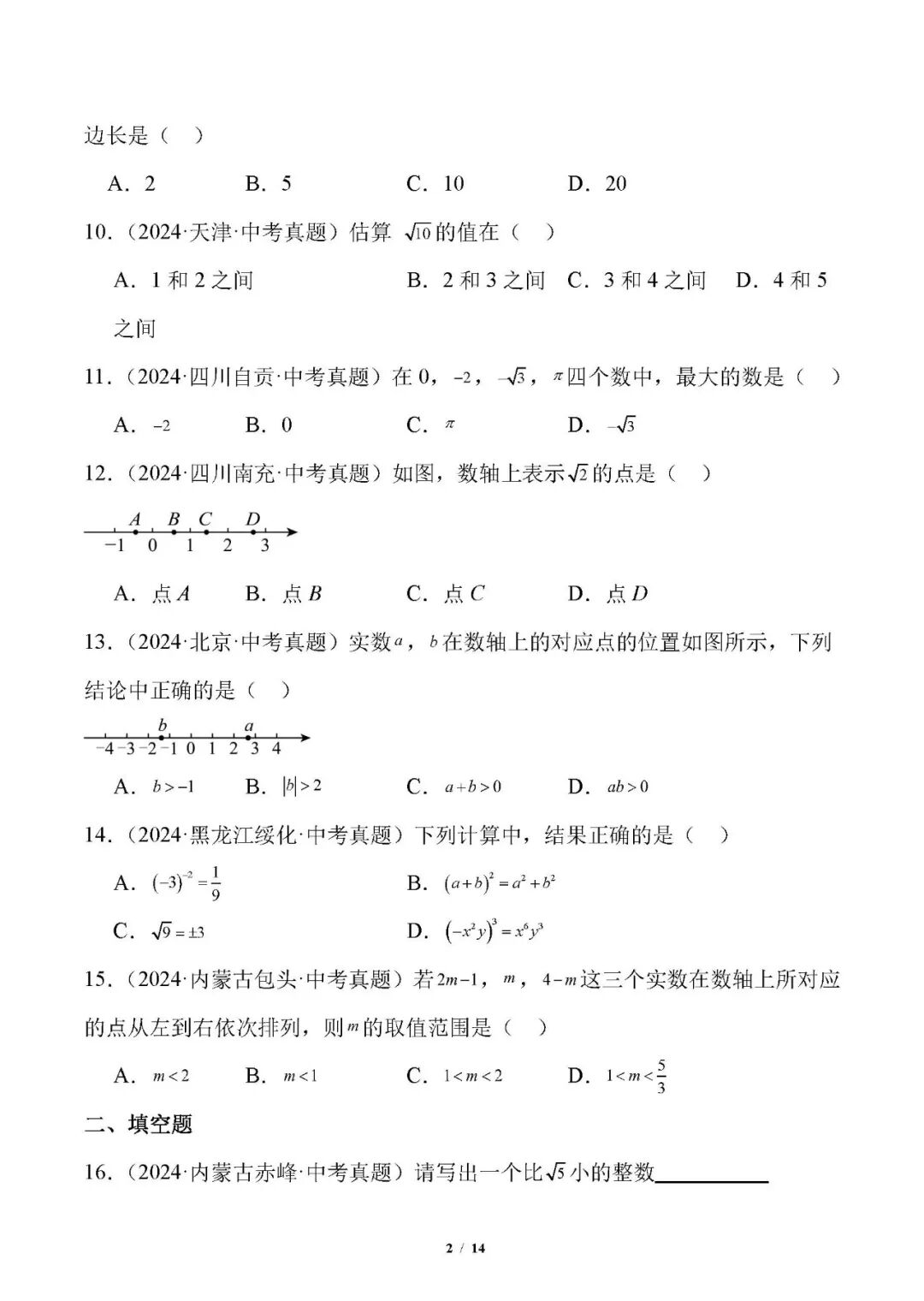 人教版七年级下册数学《实数及其运算》专项练习题（含答案）