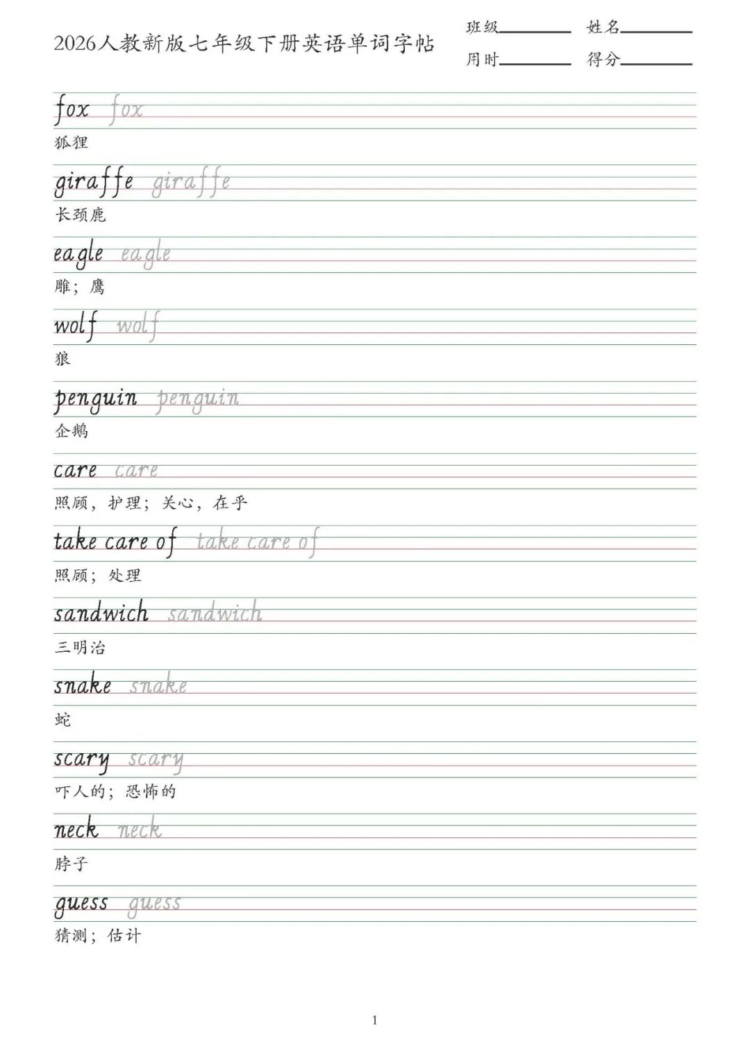 【26春】人教版七年级下册英语全册单词字帖(斜体)