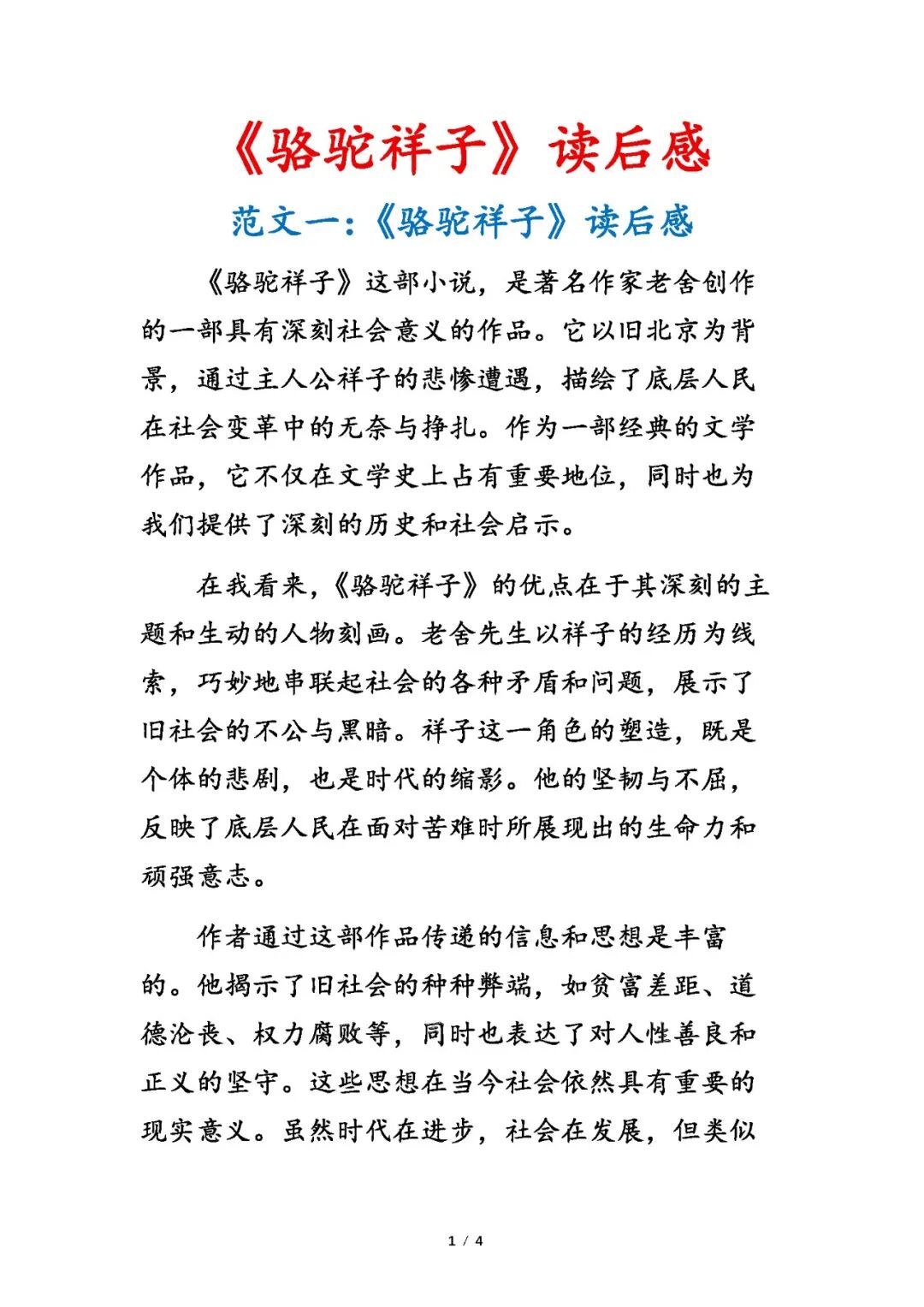 部编版七年级下册语文整本书阅读《骆驼祥子》读后感范文