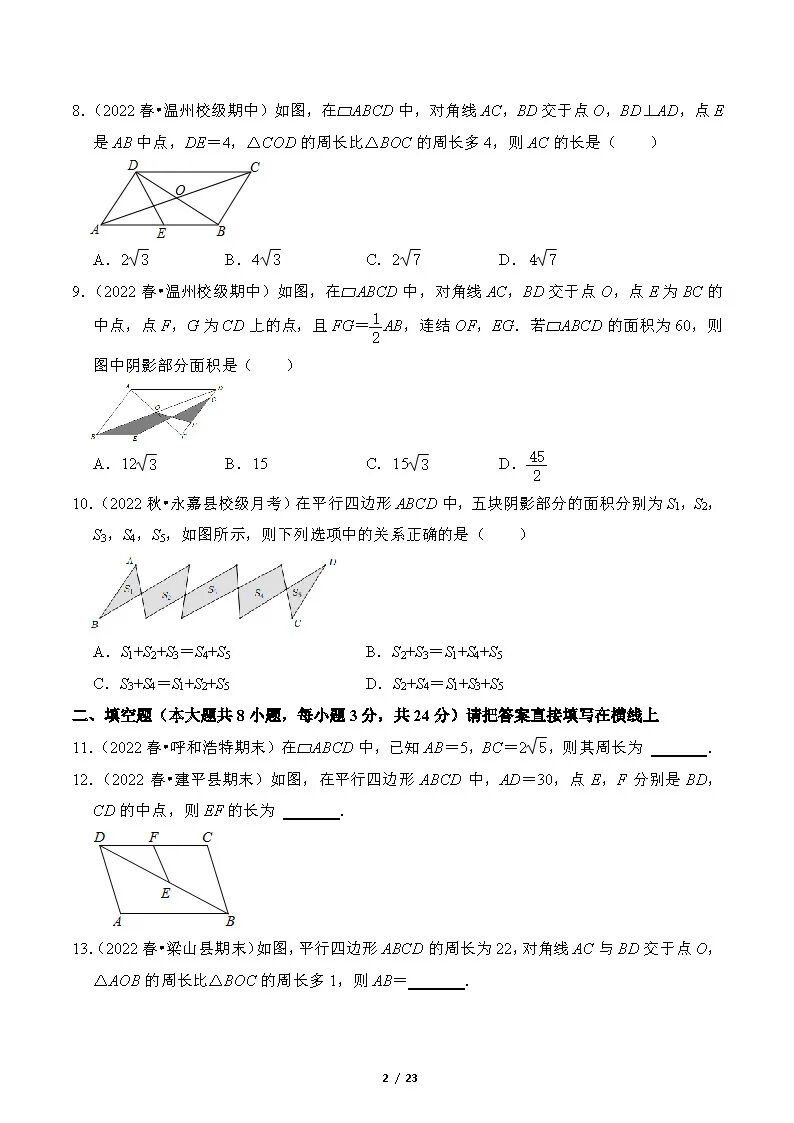 【26春】人教版八年级下册数学《平行四边形的性质》专项训练（含答案）