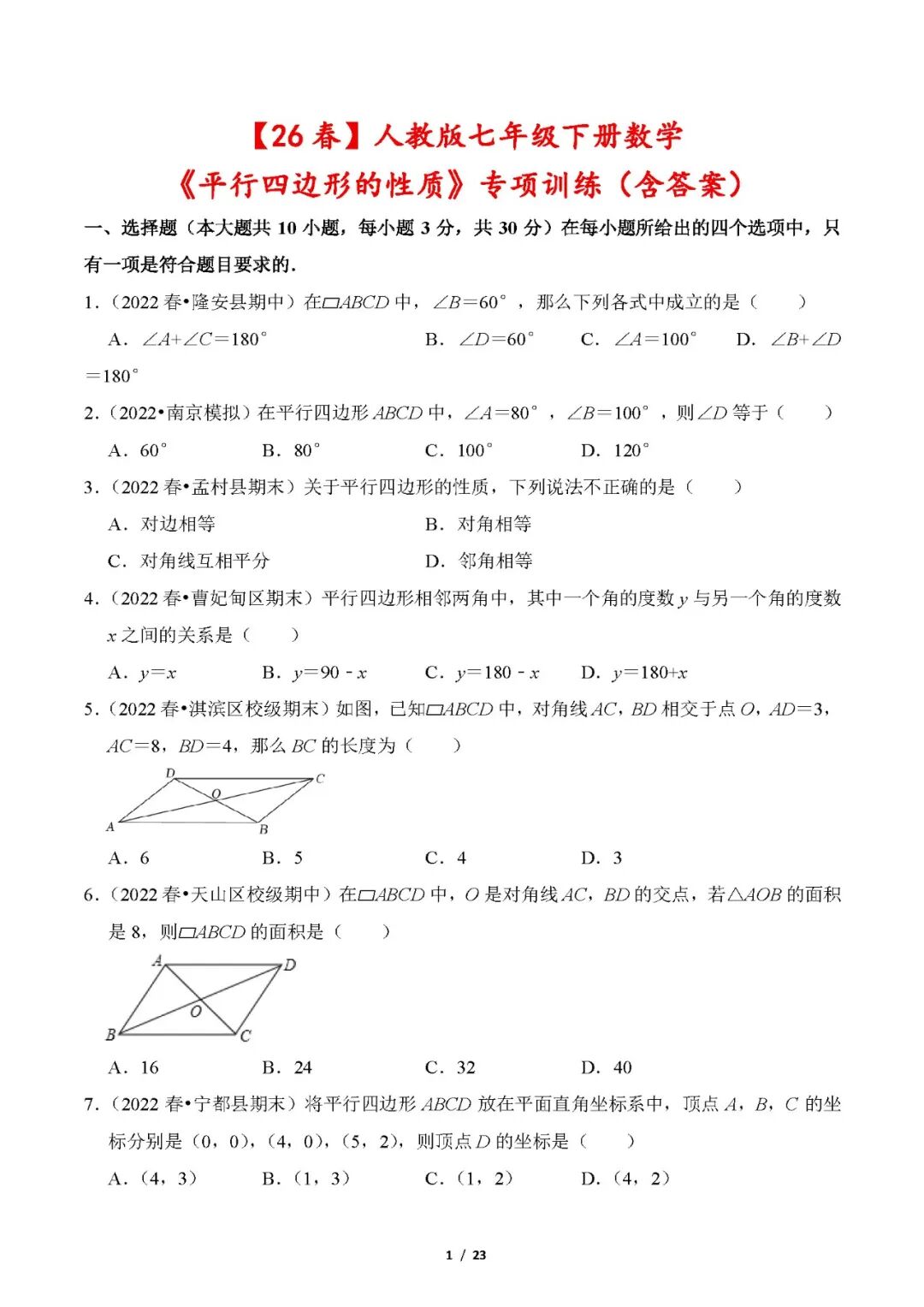 【26春】人教版八年级下册数学《平行四边形的性质》专项训练（含答案）