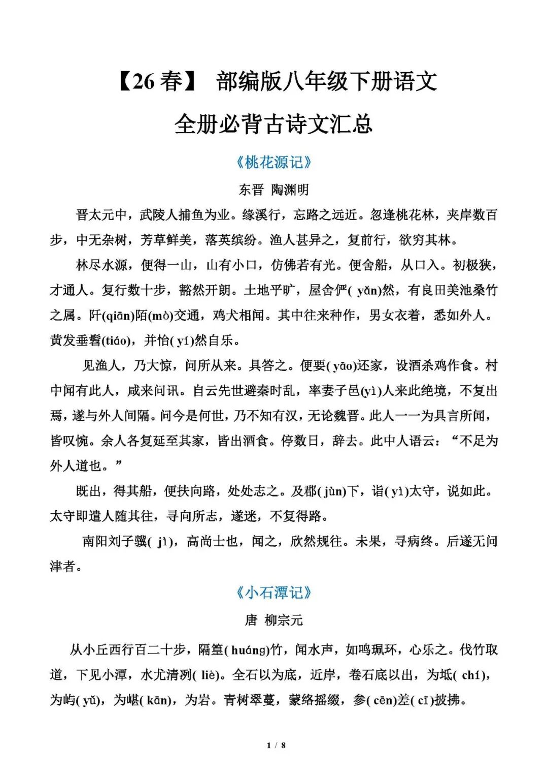 【26春】 部编版八年级下册语文全册必背古诗文汇总