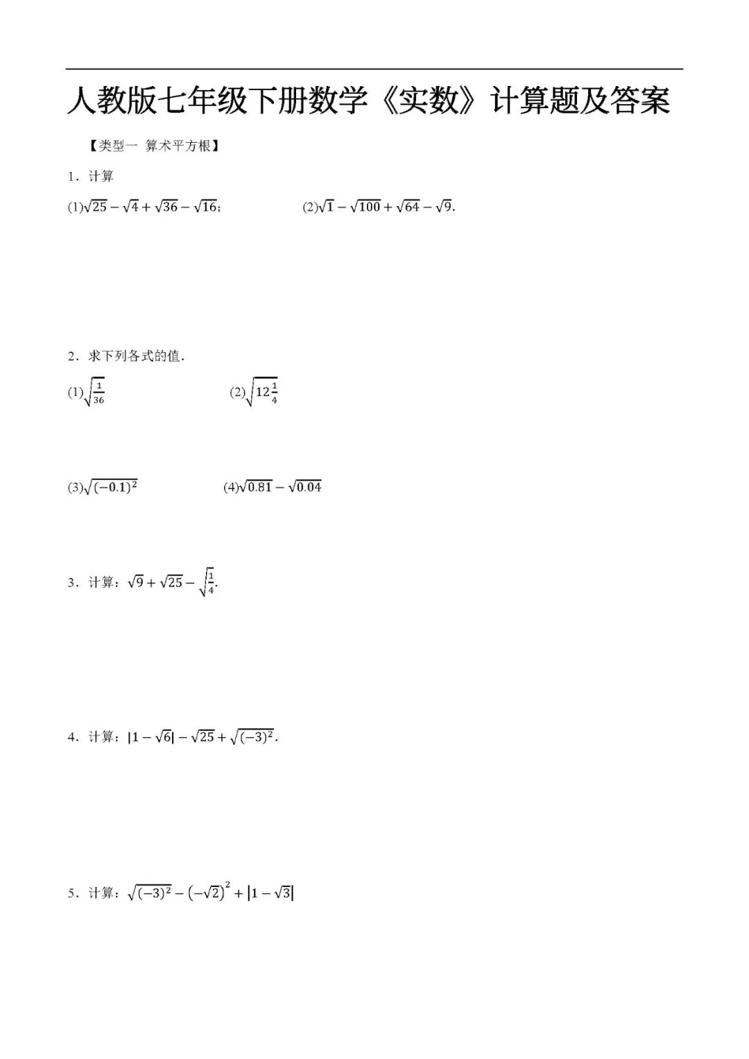 人教版七年级下册数学《实数》计算题（含答案）