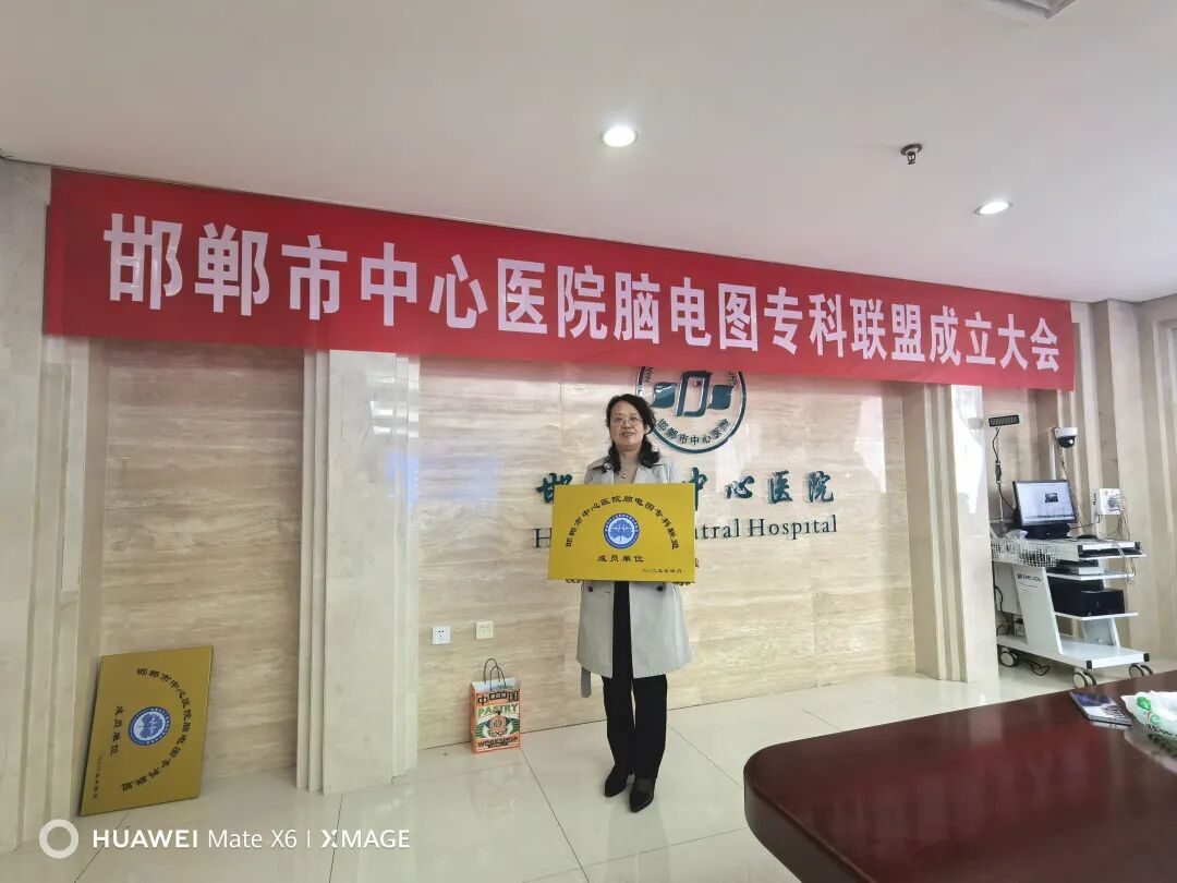 日本光电脑电图怎么样我院成为邯郸市脑电图联盟成员单位_https://www.jmylbn.com_新闻资讯_第6张