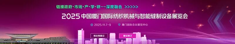 2025厦门国际纺织机械与智能缝制设备展览会