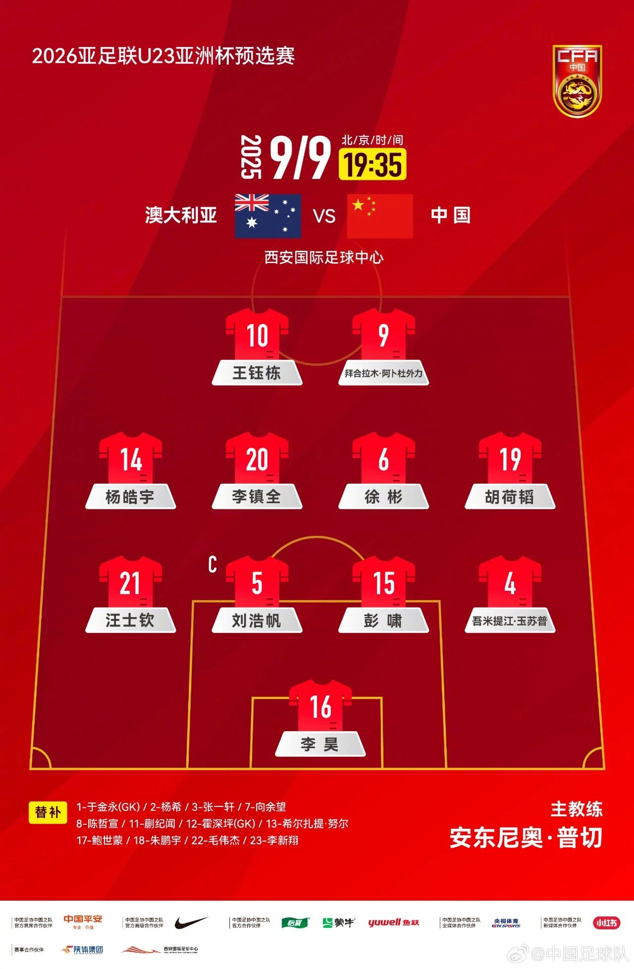 U22国足vs澳大利亚