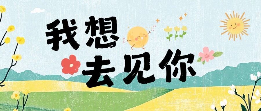 王俊凯 | 我想去见你