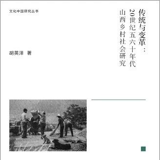 新书 || 胡英泽《传统与变革：20世纪五六十年代山西乡村社会研究》