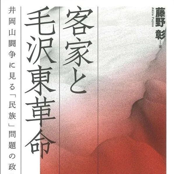 新书：藤野彰『客家と毛沢東革命：井岡山闘争に見る「民族」問題の政治学』