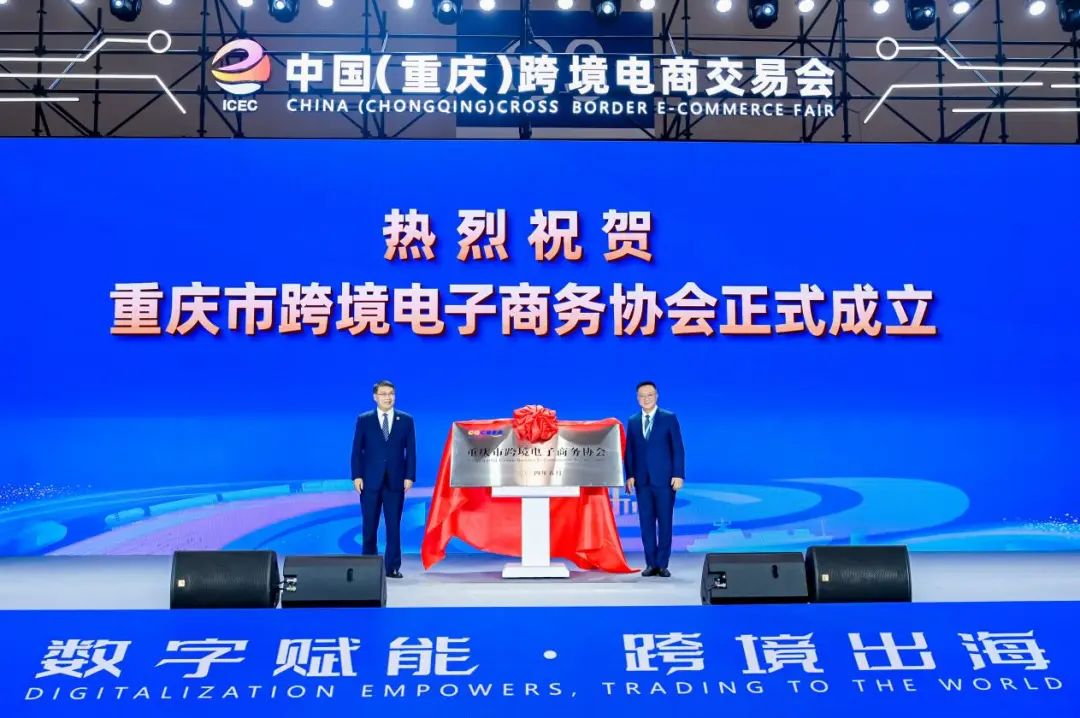 重庆市跨境电子商务协会成立