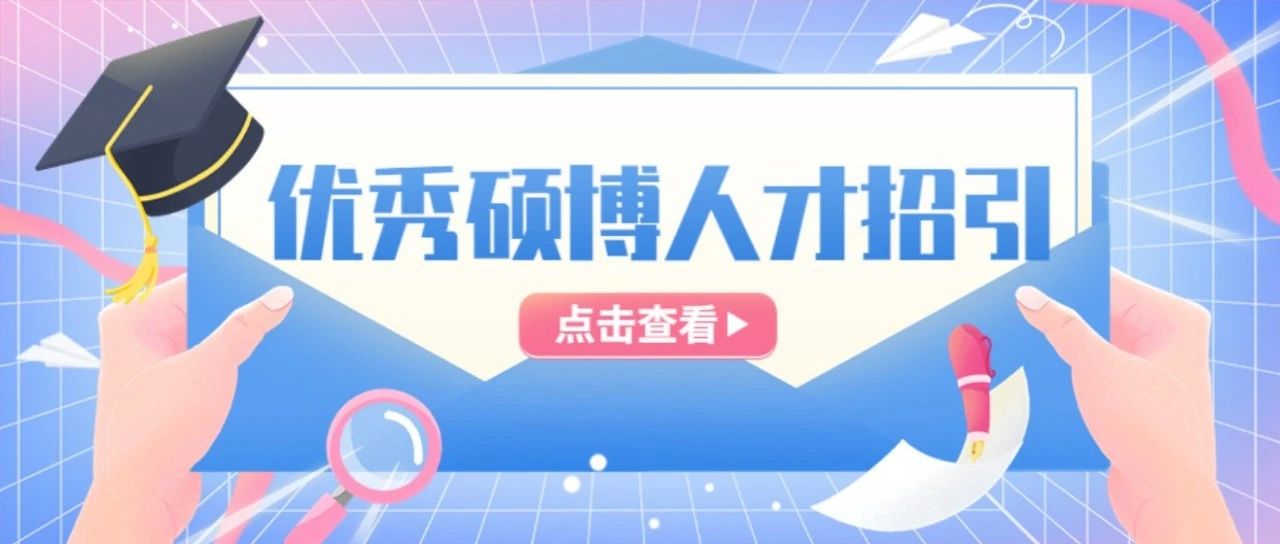 重磅！温州启动优秀硕士、博士人才招聘活动，吸引102家企事业单位1180人报名