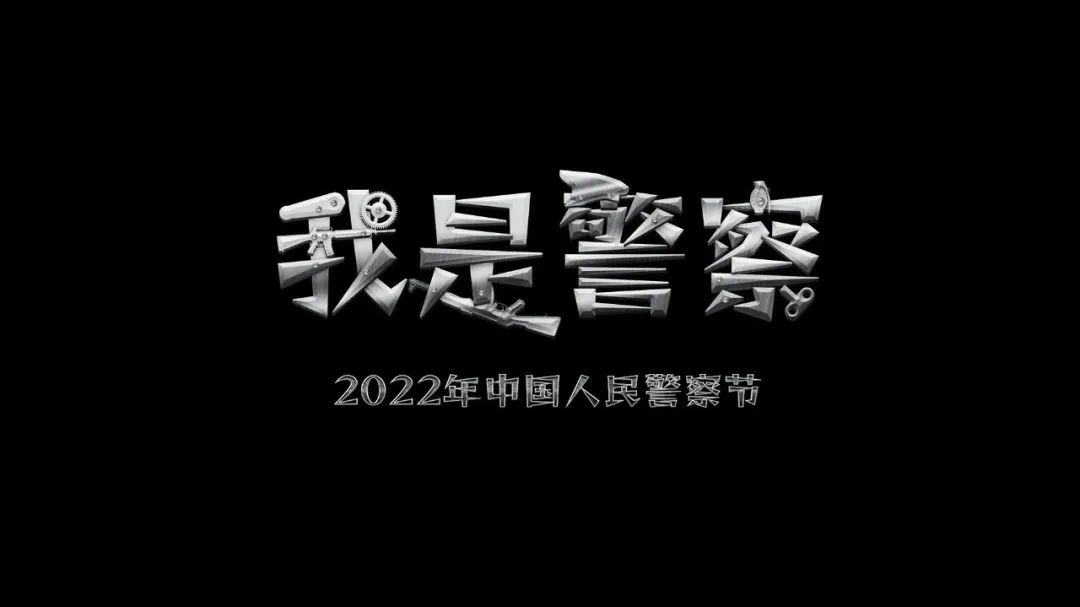 我是警察——2022年中国人民警察节主题短视频
