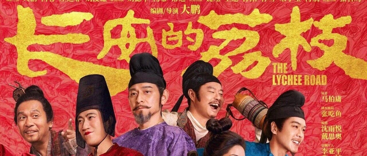 佳片电影《长安的荔枝》欣赏